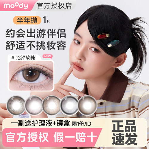 【旗舰店同款】moody美瞳半年抛小直径跳跳果冻