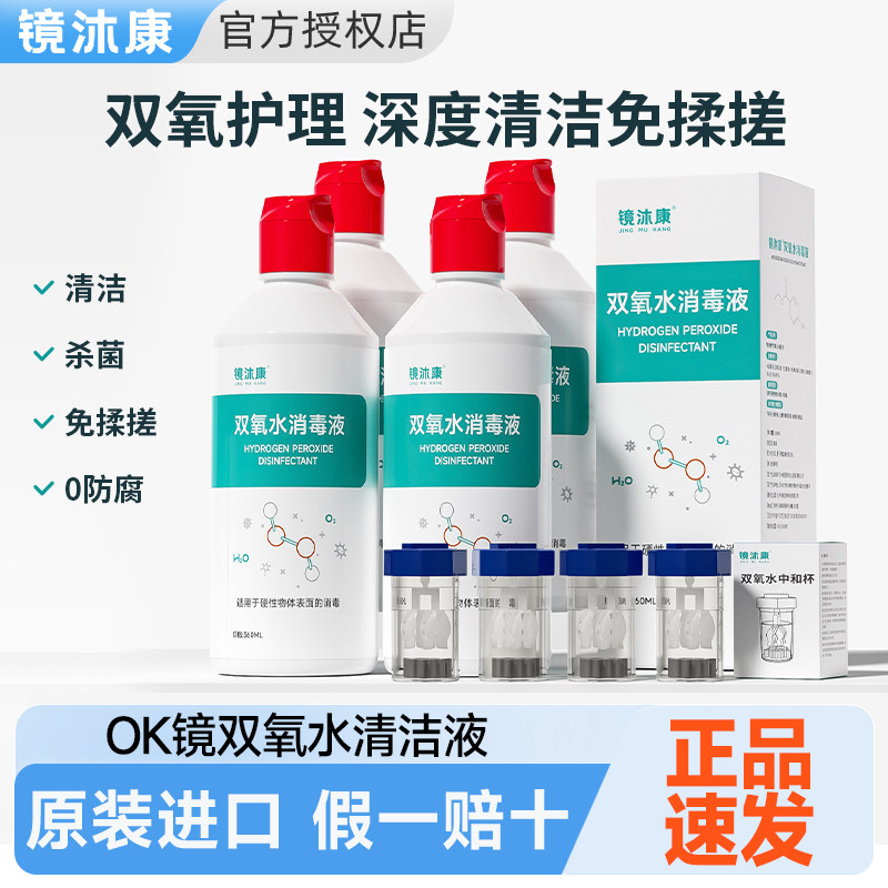 镜沐康双氧水护理液360ml硬性隐形眼镜角膜塑性OK镜,隐形眼镜/护理液,硬镜护理用品,淘宝优惠券,粉丝福利购,淘宝优惠卷
