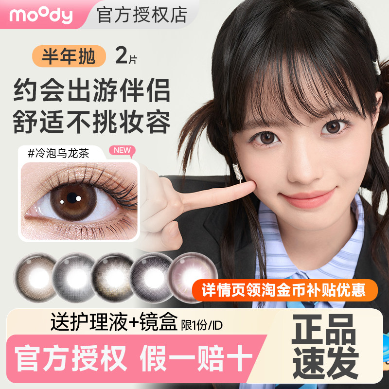 moody美瞳半年抛2片大小直径冷泡乌龙茶定轴高光图片