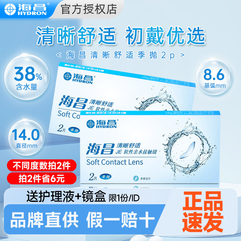 【拍2件戴半年】海昌隐形眼镜季抛2片近视透明镜片官方旗舰店正品