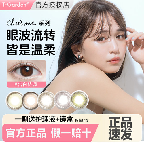 【1片装 1副拍2件】chusme美瞳半年抛T-Garden隐形眼镜告白特调