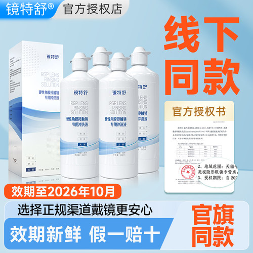 欧普康视镜特舒冲洗液硬性隐形眼镜镜舒特清洗液RGP角膜塑性OK镜