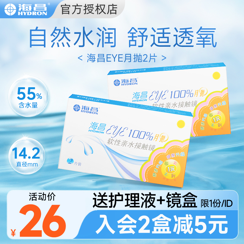 海昌隐形眼镜月抛2片旗舰店正品