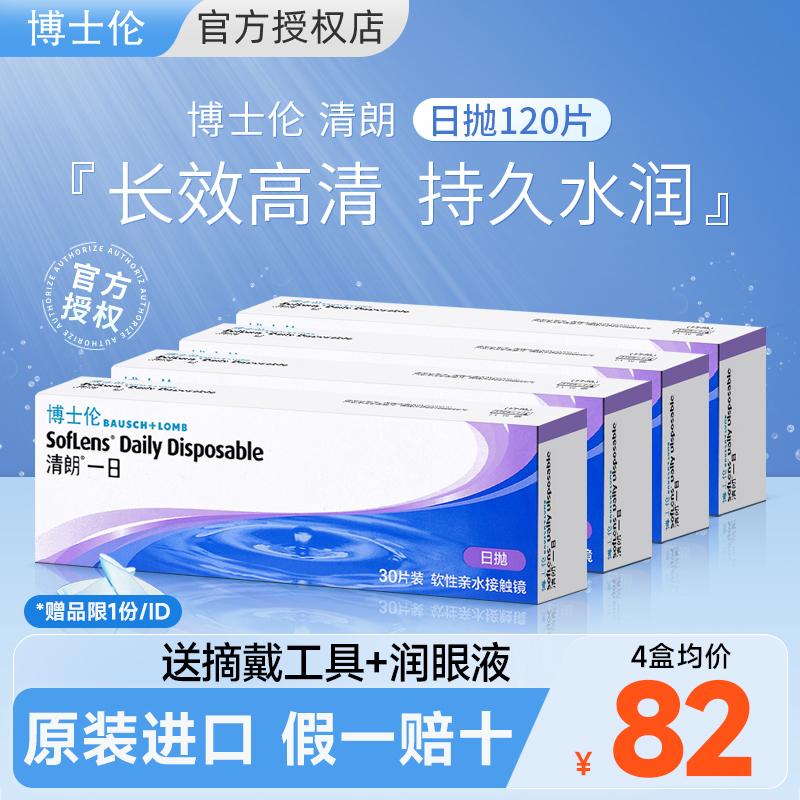 【官旗同款】30片*4盒博士伦日抛清朗一日一次性隐形眼镜次抛近视