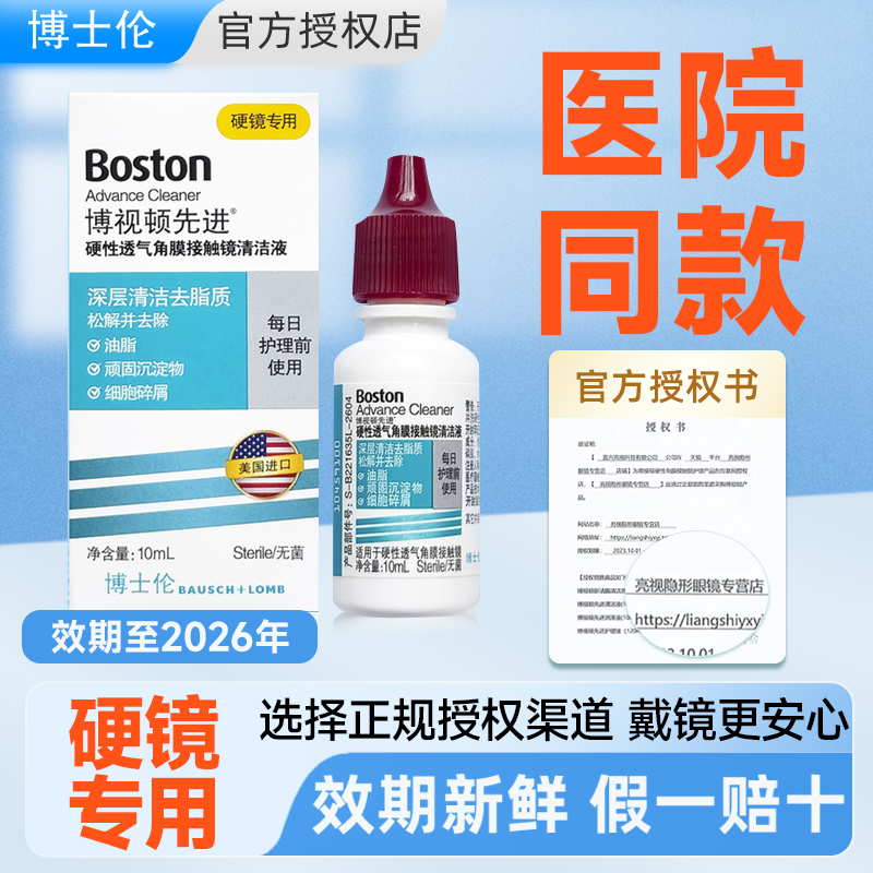 博士伦博视顿硬镜RGP先进清洁液10ml角膜塑性OK镜博士顿除蛋白