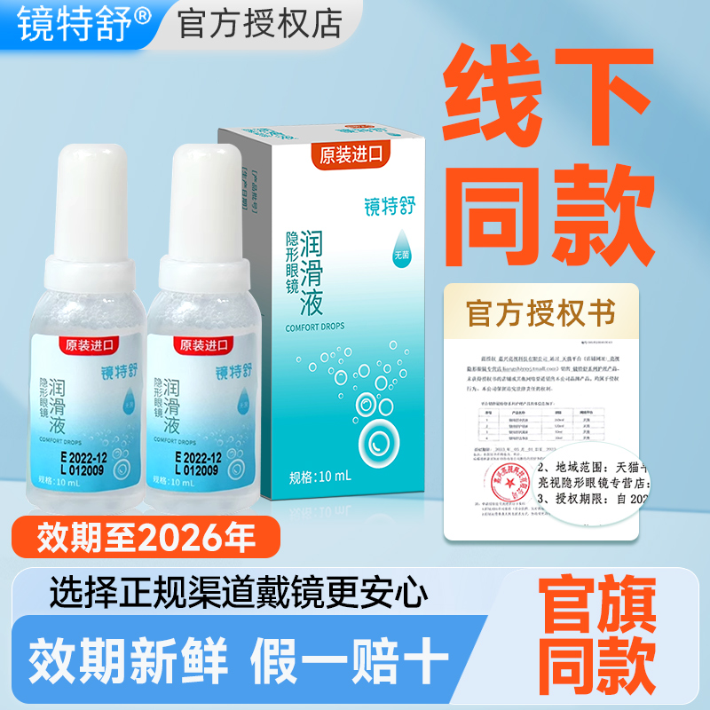 欧普康视镜特舒RGP硬性隐形眼镜润眼液润滑液滴眼液角膜塑性OK镜