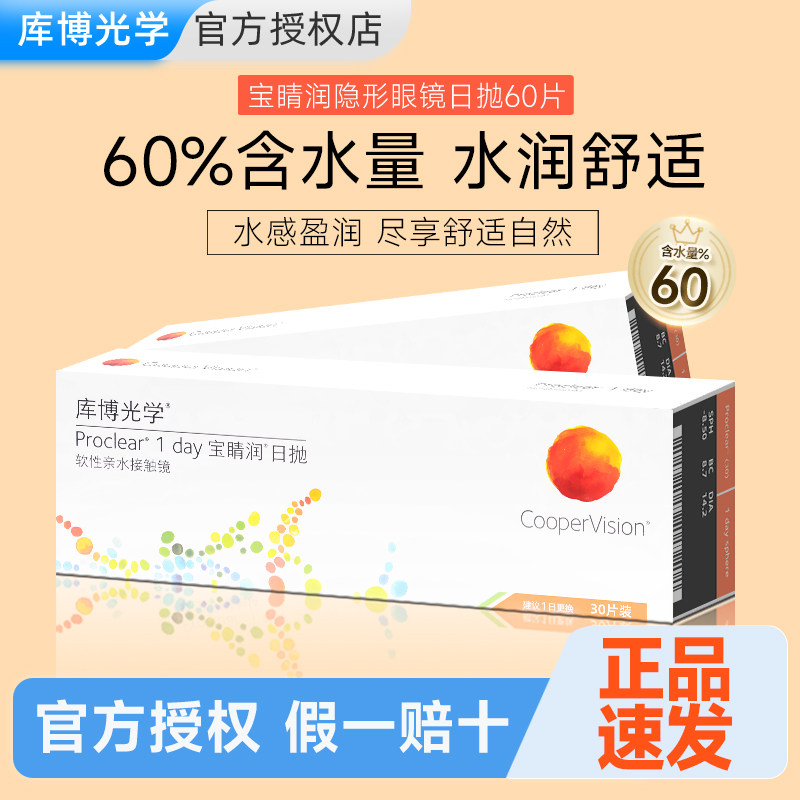 【官旗同款】30片*2盒库博光学隐形眼镜近视宝睛润日抛库博宝晴润