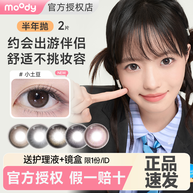 【官旗同款】moody美瞳半年抛2片小直径隐形眼镜冷泡乌龙茶小土豆