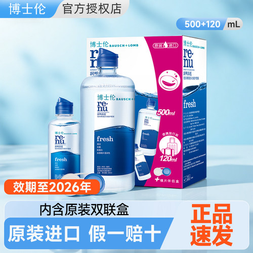 【官旗同款】博士伦隐形眼镜清透护理液500+120ml美瞳清洗水