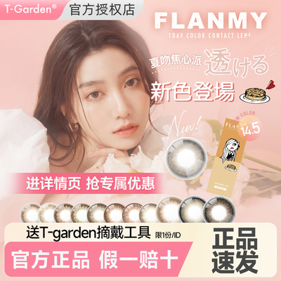【爵士黑松饼】Flanmy美瞳日抛10片小直径隐形眼镜狗狗眼T-Garden