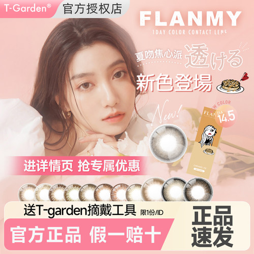 【爵士黑松饼】Flanmy美瞳日抛10片小直径隐形眼镜狗狗眼T-Garden
