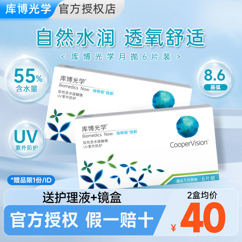 【官旗同款】库博光学隐形眼镜倍新近视月抛6片/2片透明镜片库博