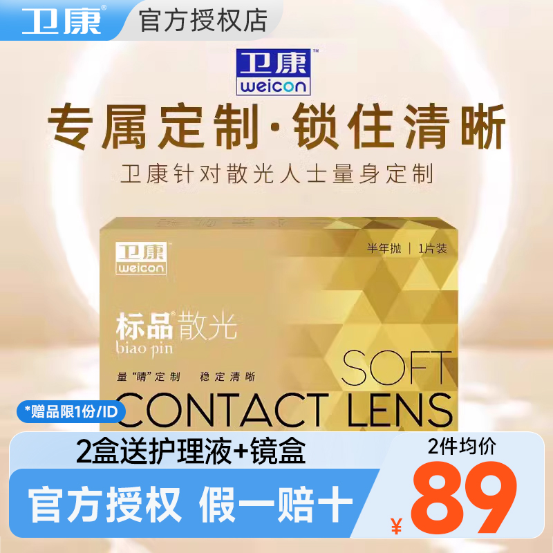 1片卫康散光隐形眼镜定制半年抛高度数带散光影形透明片官方正品
