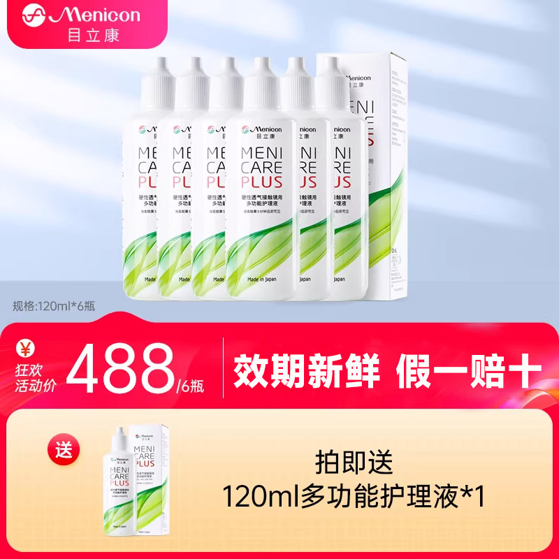 【医院同款】Menicon美尼康rgp护理液120ml*6角膜塑性ok镜目立康