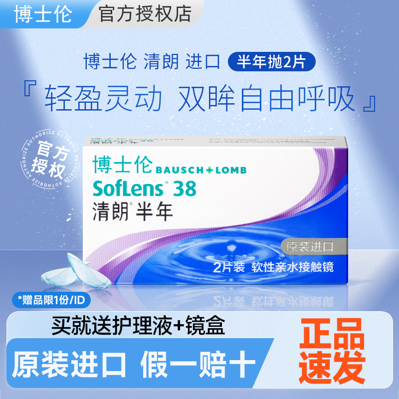 博士伦清朗进口半年抛2片隐形眼镜近视影形眼睛旗舰店官网正品