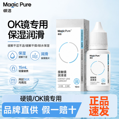 【新品优惠】明洁润滑液润眼液滴眼液硬性眼镜rgp角膜塑形OK镜