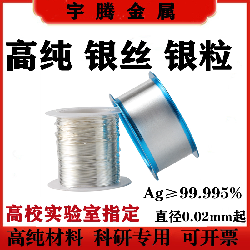 高纯银丝银线银粒科研实验用