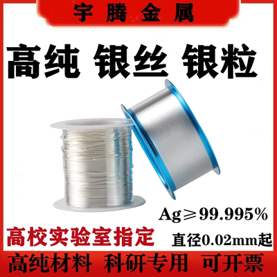 高纯银丝银线银粒科研实验用