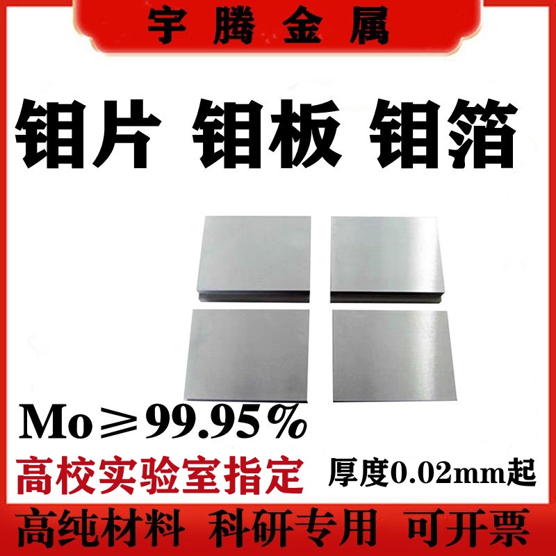 高纯钼片 钼板 钼箔 钼电极板 TZM钼合金Mo≥99.98% 实验用可定制
