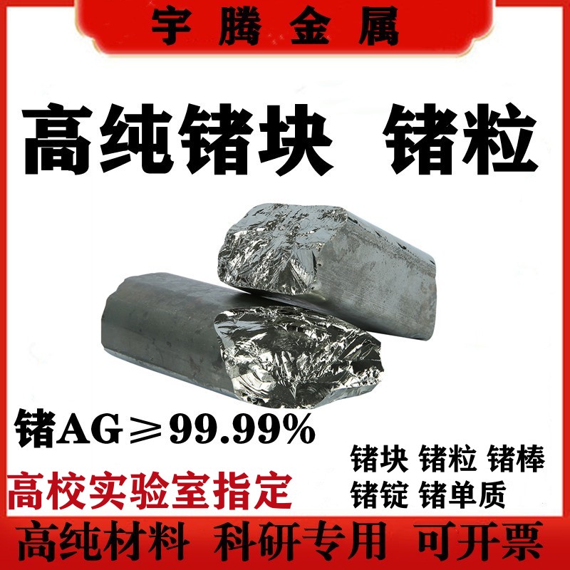 高纯锗块 锗颗粒锗石锗片锗棒 金属锗 锗锭 锗单质 单晶锗 多晶锗