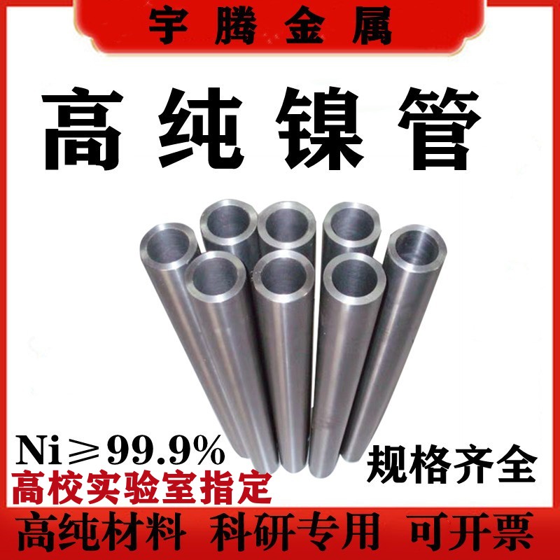 镍管高纯镍管毛细镍管N4 N6镍管厚壁镍管外径1mm-100mm科研实验用