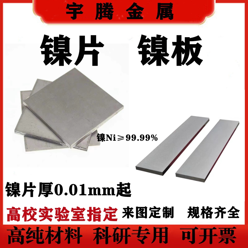 高纯镍板镍片 镍块 镍靶镍条镍圆片镍阳极电镀镍科研实验用可定制