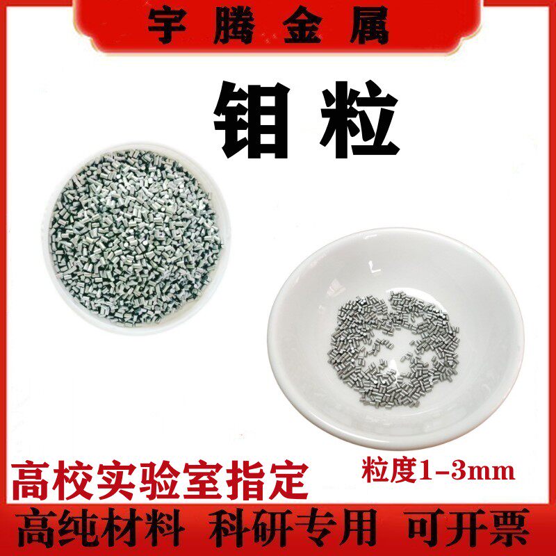 钼粒高纯金属钼颗粒 钼块钼圆柱 钼条 电解钼粒添加剂 钼粒助溶剂