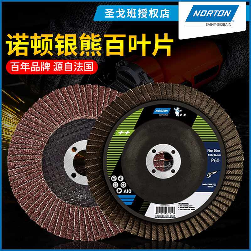 诺顿银熊百叶片抛光片角磨机砂纸打磨片60#磨光除锈布轮沙轮磨盘