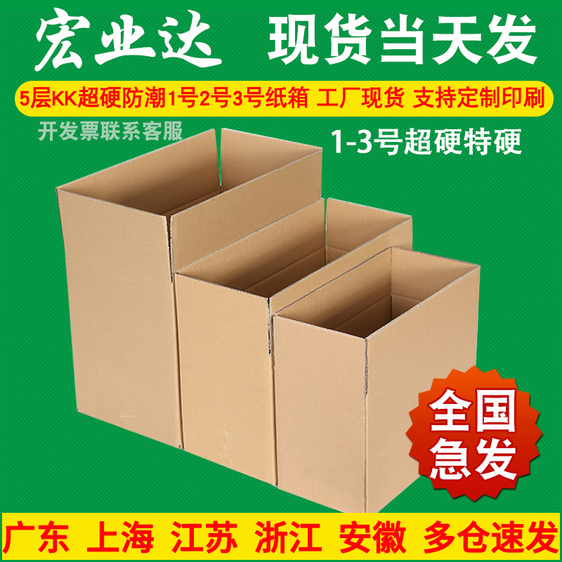 1号2号3号超硬特硬快递纸箱现货 工厂包装纸盒 邮政打包纸箱