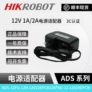 海康12V1A/2A工业相机电源ADS-12FG-12012EPCN/12024EPCN适配器