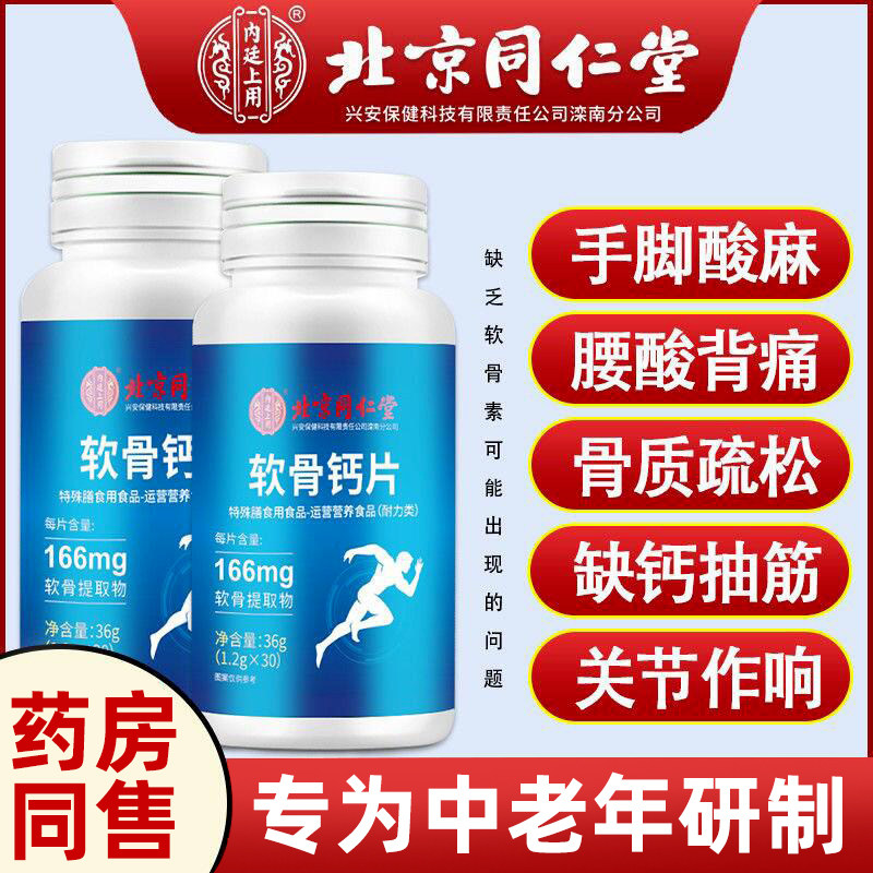 同仁堂氨糖软骨素钙片中老年人护关节疼痛腿抽筋腰腿疼骨质疏松