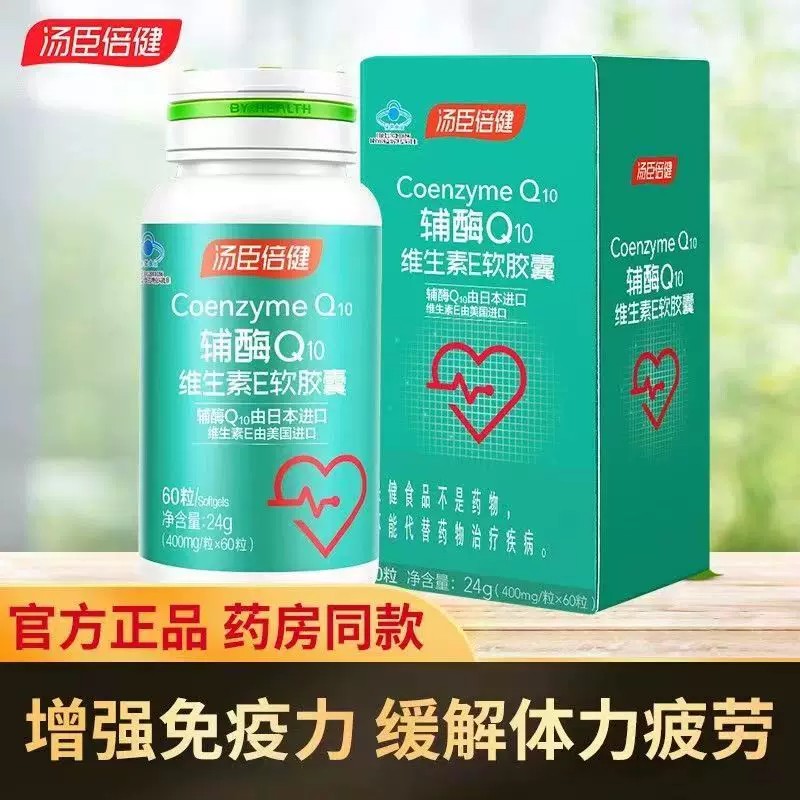 辅酶Q10高含量增强免疫力抗氧化汤臣倍健进口软胶囊保健品正品
