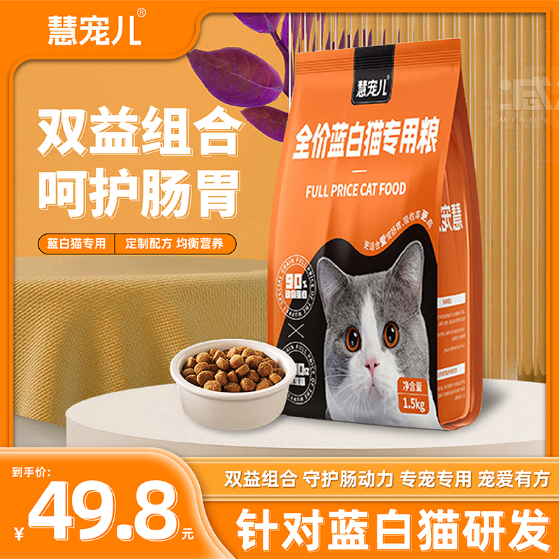 慧宠儿全价蓝白猫专用猫粮全阶段成猫幼猫主食鲜肉配方呵护肠胃