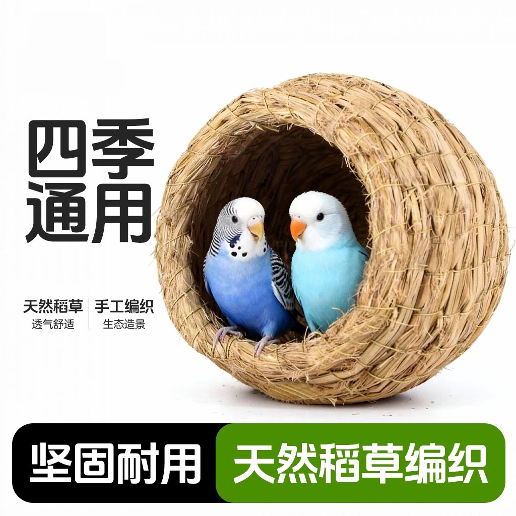 鹦鹉窝鸟窝虎皮牡丹玄凤小太阳珍珠鸟专用草窝鸟巢用品鸟笼配件图片