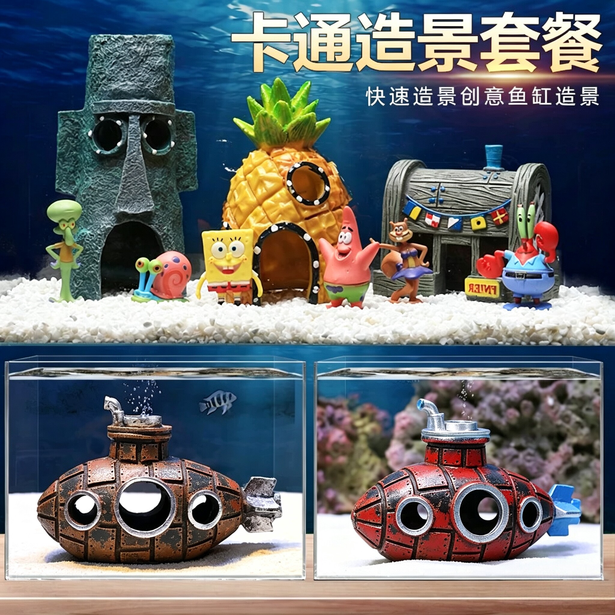 菠萝屋鱼缸造景全套餐卡通公仔摆件潜艇躲避屋海绵宝宝小房子装饰