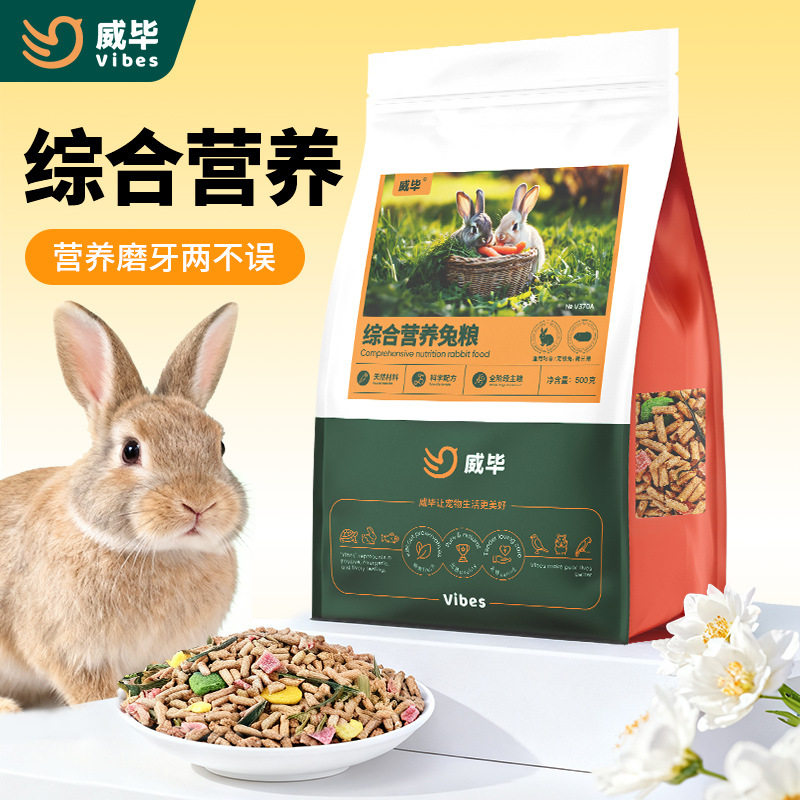 威毕宠物兔粮幼兔成兔粮荷兰猪豚鼠粮食兔子饲料食物垂耳兔兔粮食图片