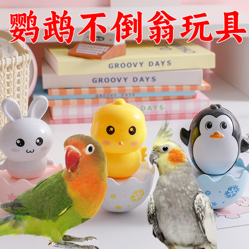 鹦鹉不倒翁互动玩具鸟用品