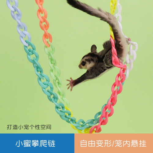 蜜袋鼯玩具用品攀爬链子蜜袋鼬小蜜笼子挂绳DIY爬绳塑料起飞链绳