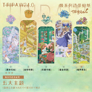 三脚喵24.0焕系列造景贴纸微缩立体3D贴画场景手工diy手帐贴纸