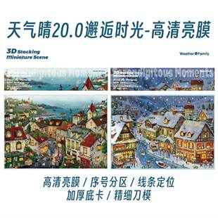 天气晴20.0邂逅时光系列3D立体造景贴纸微缩场景diy手账玩具贴纸
