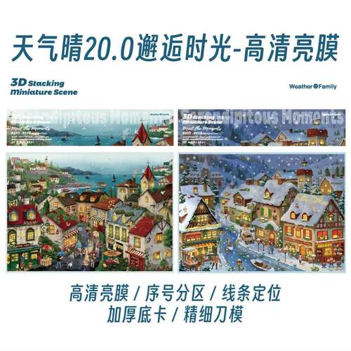 天气晴20.03D立体造景贴纸