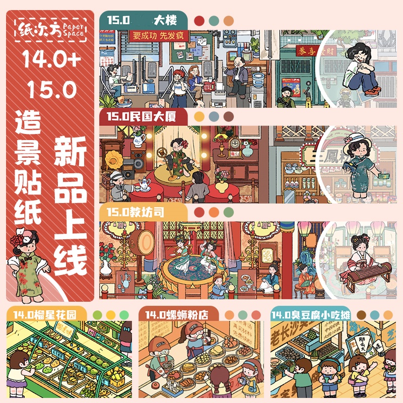 纸次方14.0+15.0系列立体造景贴纸大版3D微缩场景拼贴diy手账贴纸