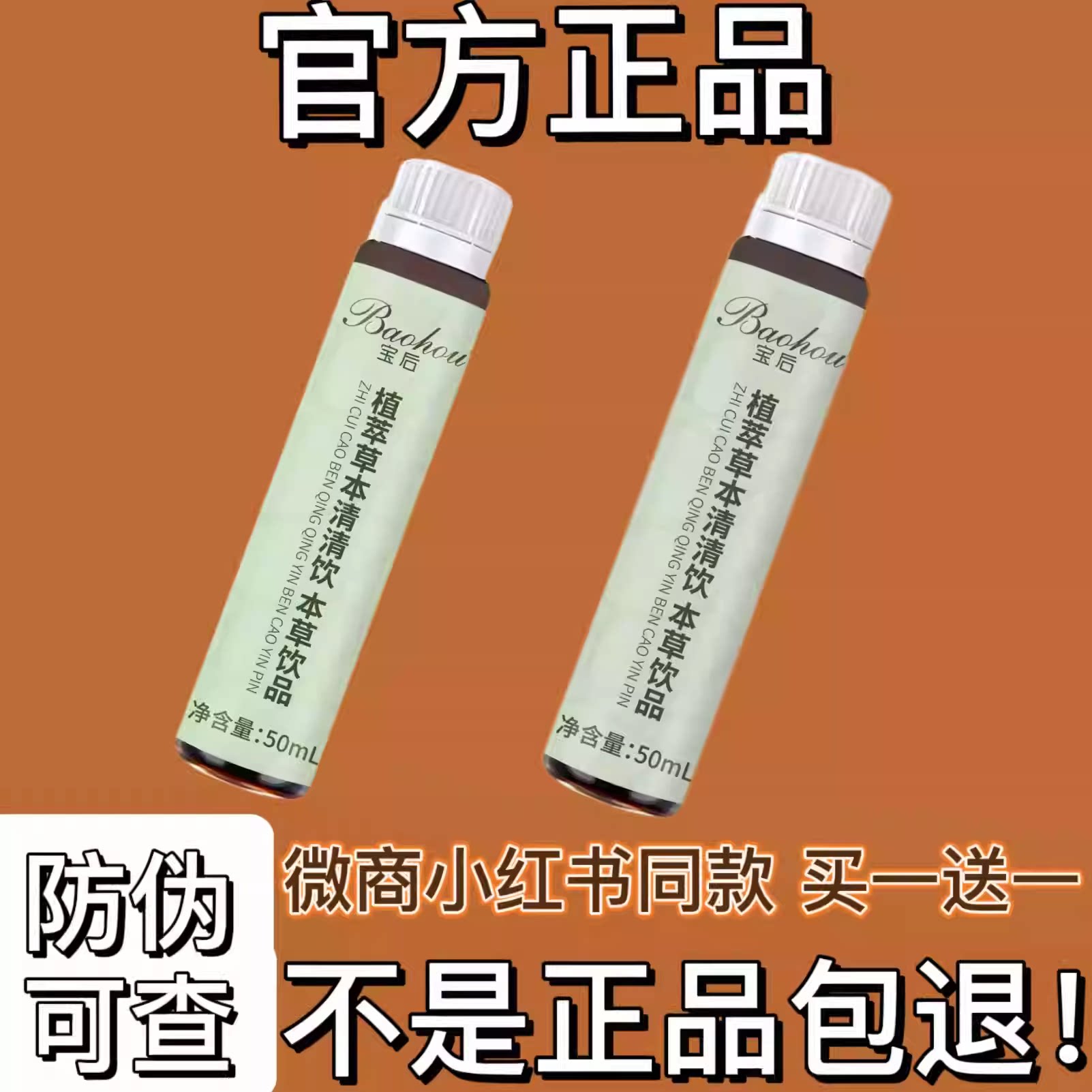 宝后植萃草本清清饮本草饮品微商小红书同款【官方正品】