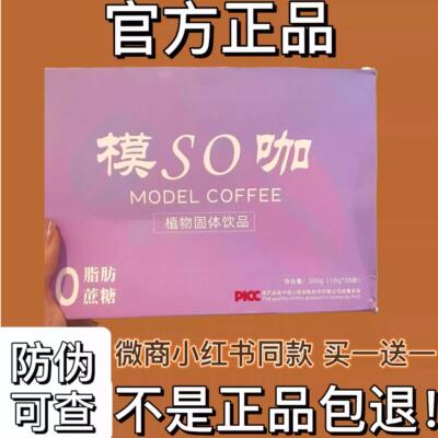 模SO咖植物固体饮料微商小红书同款速溶咖啡【官方正品】