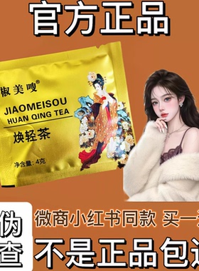 椒美嗖焕轻茶微商小红书同款植物代用茶【官方正品】