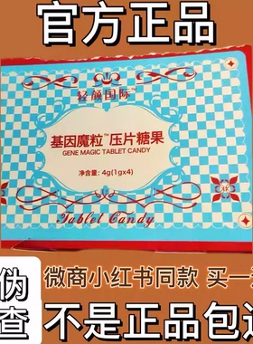 轻颜国际基因魔粒压片糖果微商小红书同款【官方正品】