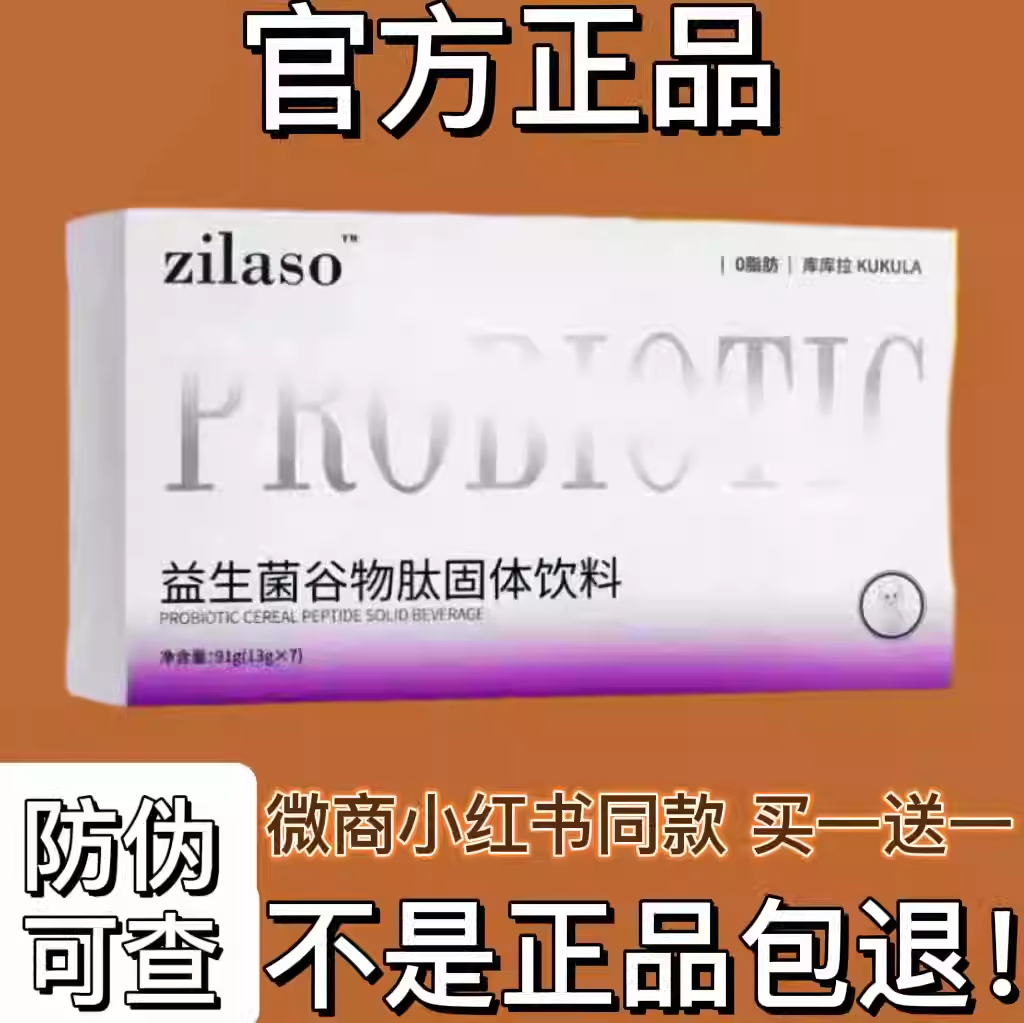 zilaso益生菌谷物肽固体饮料微商小红书同款【官方正品】,零食/坚果/特产,功能糖果/压片糖果,淘宝优惠券,粉丝福利购,淘宝优惠卷