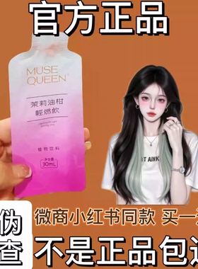 Muse-Queen茉莉油柑轻燃饮植物饮料微商小红书同款【官方正品】
