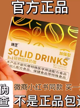 姌芝SOLID DRINKS 3IN1轻燃固体饮料微商小红书同款【官方正品】