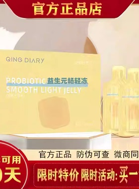 QINGDIARY畅轻冻益生元阻燃冻益生元奇畅轻冻轻日记小黄袋助燃冻